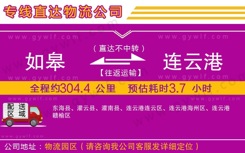 如皋到連云港物流公司