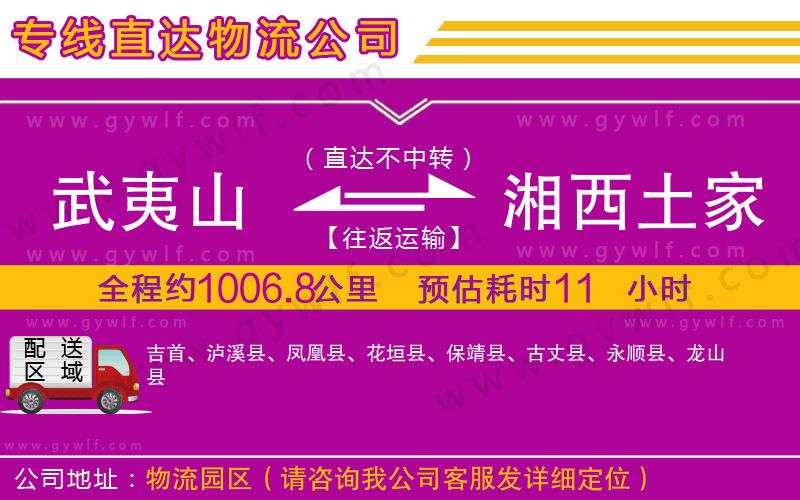 武夷山到湘西土家族苗族自治州物流公司