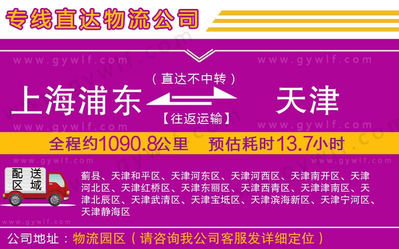 上海浦東區(qū)到天津物流公司