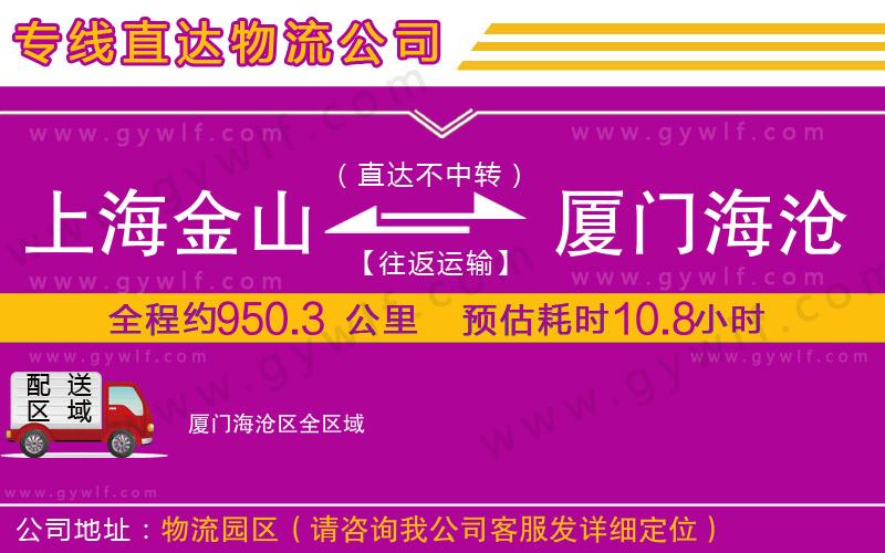 上海金山區(qū)到廈門(mén)海滄區(qū)物流公司