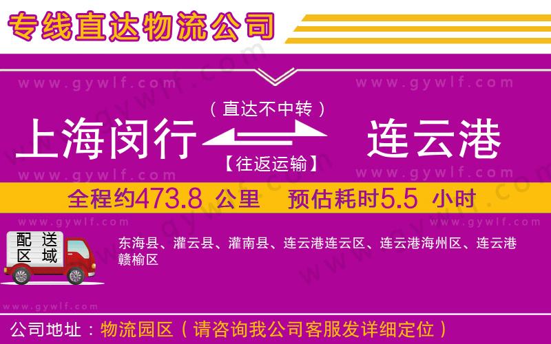 上海閔行區(qū)到連云港物流公司