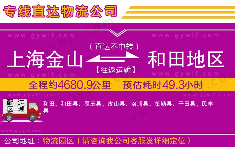 上海金山區(qū)到和田地區(qū)物流公司