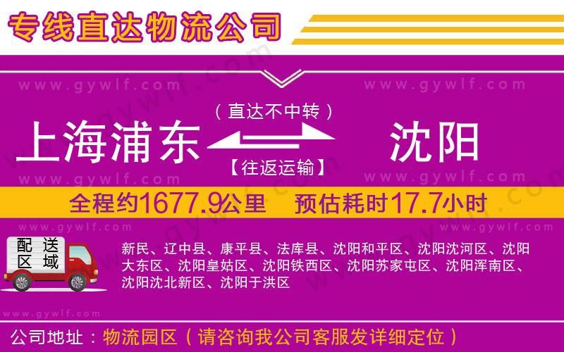 上海浦東區(qū)到沈陽物流公司