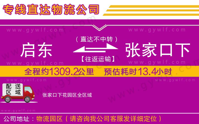 啟東到張家口下花園區(qū)物流公司