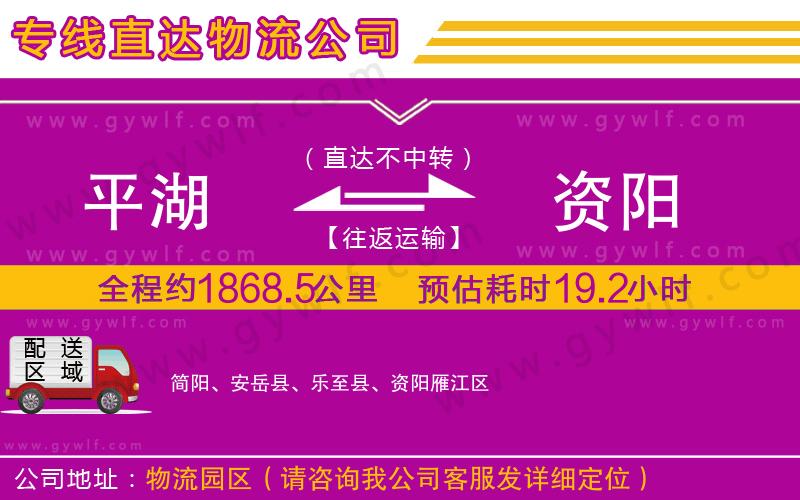 平湖到資陽(yáng)物流公司