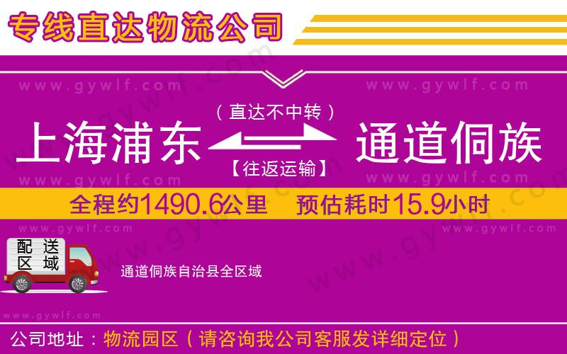 上海浦東區(qū)到通道侗族自治縣物流公司