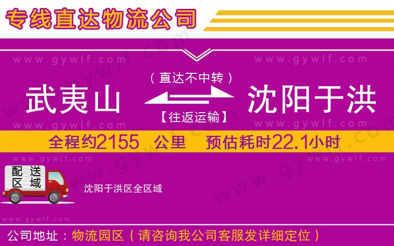 武夷山到沈陽于洪區(qū)物流公司