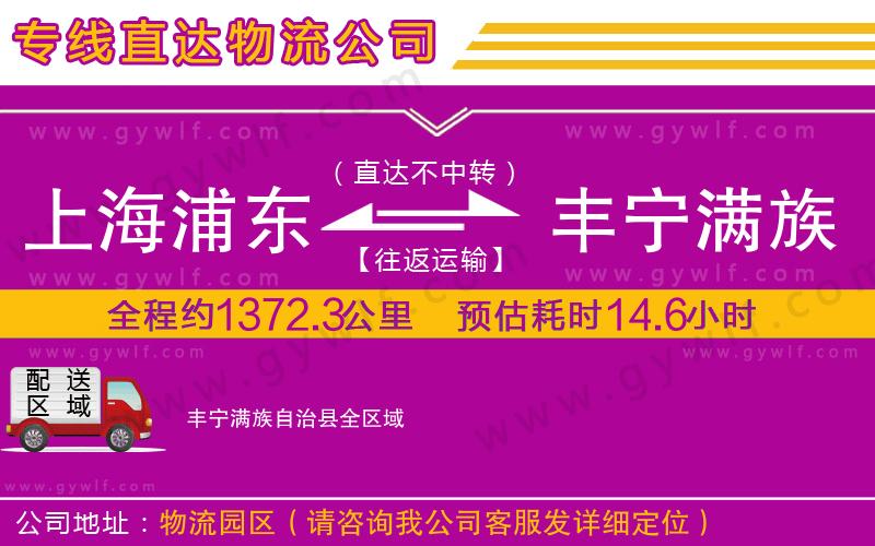 上海浦東區(qū)到豐寧滿族自治縣物流公司