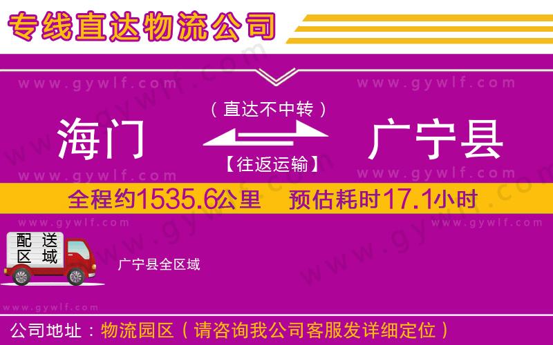 海門(mén)到廣寧縣物流公司