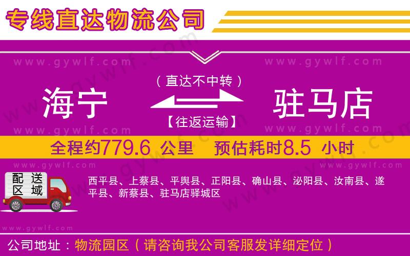 海寧到駐馬店物流公司