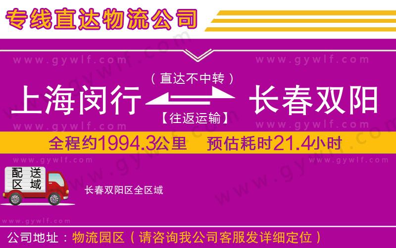 上海閔行區(qū)到長春雙陽區(qū)物流公司