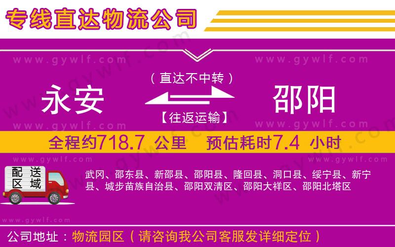 永安到邵陽(yáng)物流公司