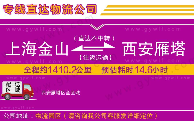 上海金山區(qū)到西安雁塔區(qū)物流公司