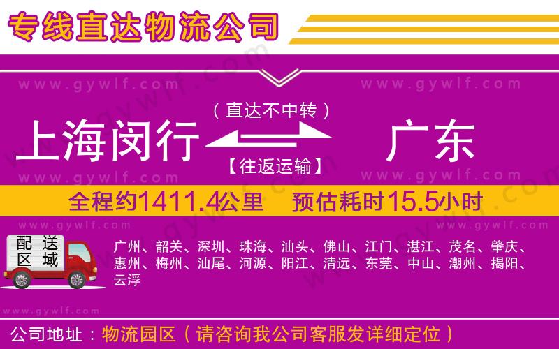 上海閔行區(qū)到廣東物流公司
