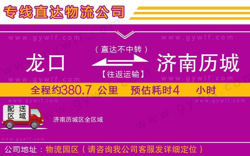 龍口到濟南歷城區(qū)物流公司
