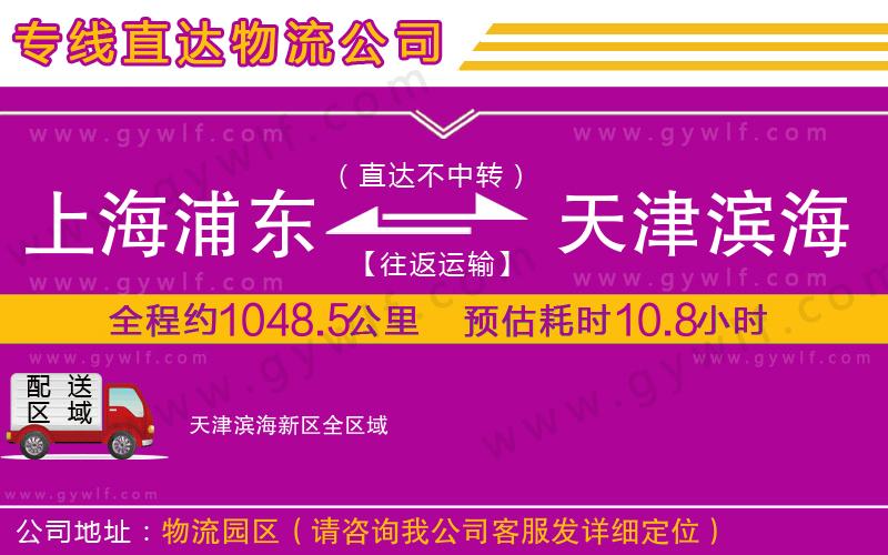 上海浦東區(qū)到天津?yàn)I海新區(qū)物流公司