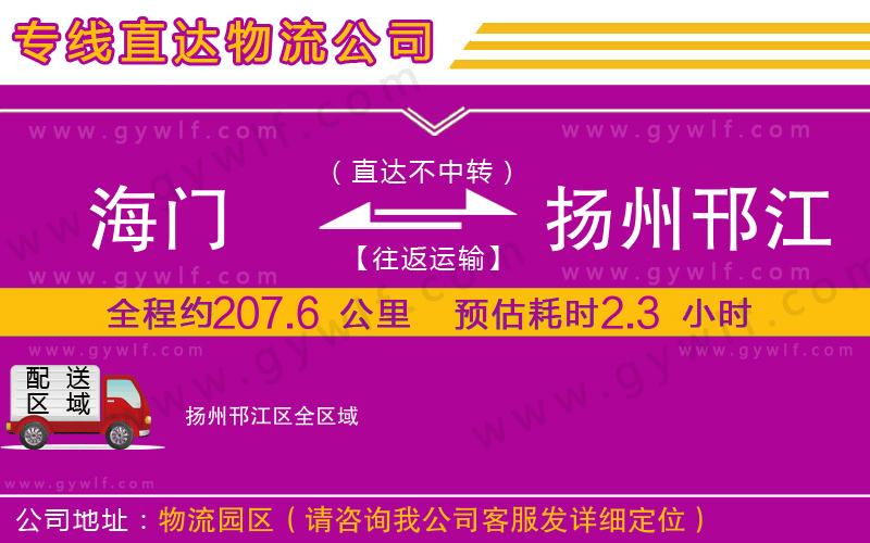 海門到揚州邗江區(qū)物流公司