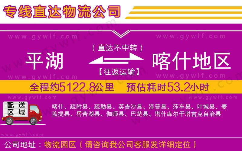 平湖到喀什地區(qū)物流公司