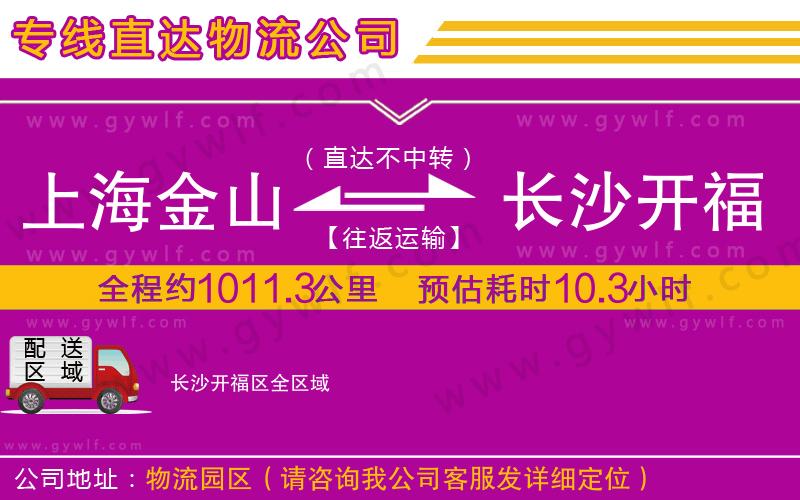 上海金山區(qū)到長(zhǎng)沙開福區(qū)物流公司
