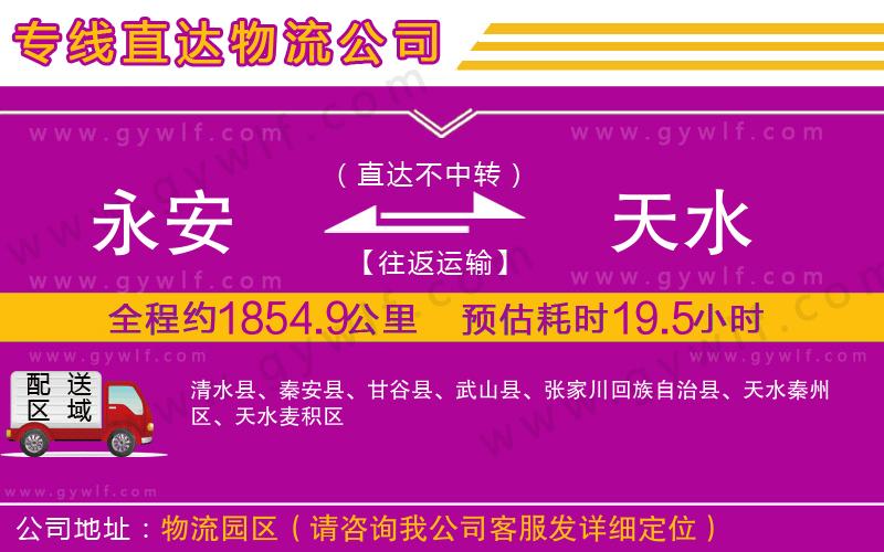 永安到天水物流公司