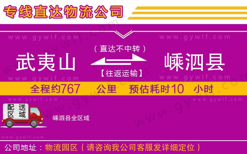 武夷山到嵊泗縣物流公司