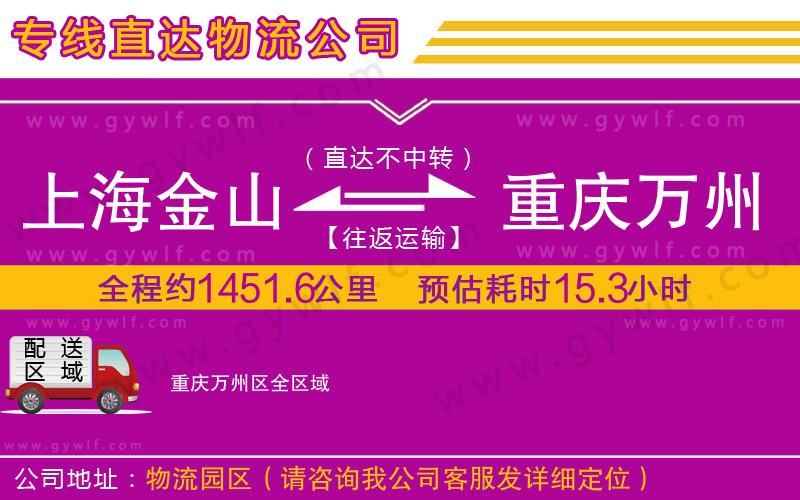 上海金山區(qū)到重慶萬州區(qū)物流公司