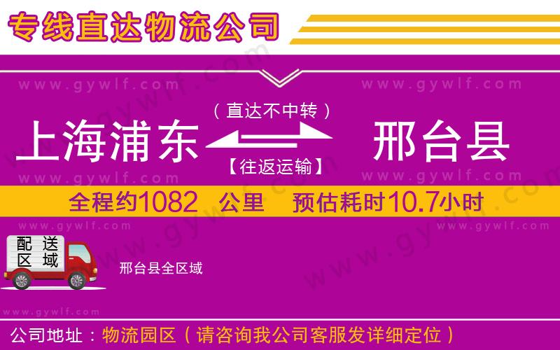 上海浦東區(qū)到邢臺(tái)縣物流公司