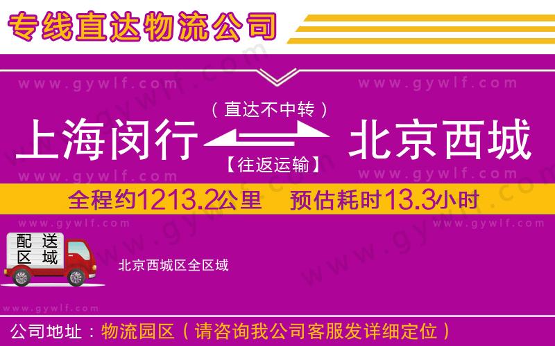 上海閔行區(qū)到北京西城區(qū)物流公司