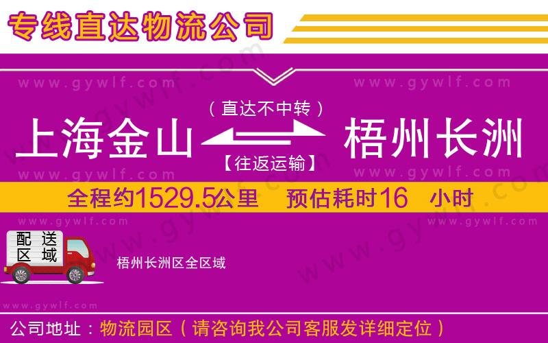 上海金山區(qū)到梧州長洲區(qū)物流公司