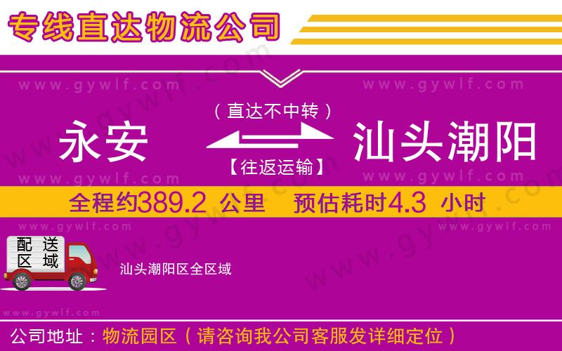 永安到汕頭潮陽區(qū)物流公司