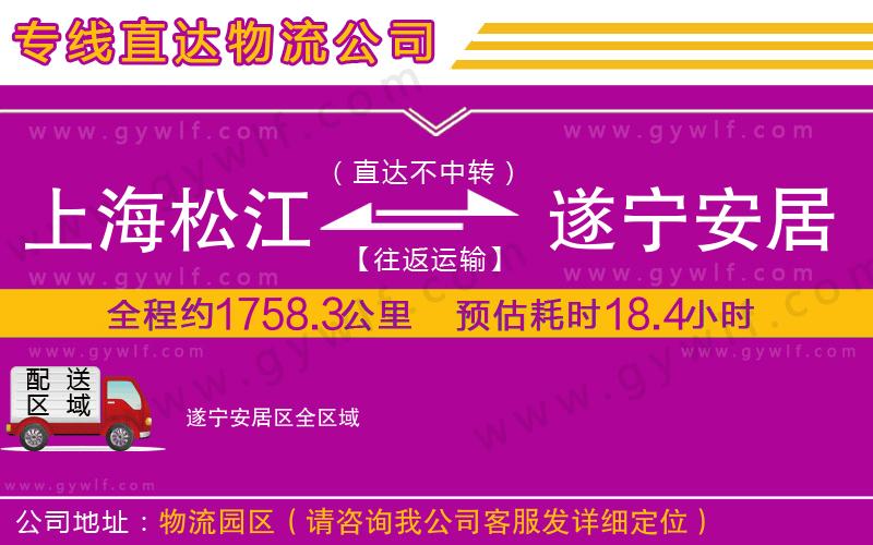 上海松江區(qū)到遂寧安居區(qū)物流公司