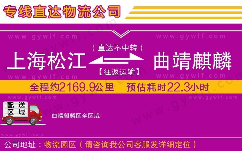 上海松江區(qū)到曲靖麒麟?yún)^(qū)物流公司