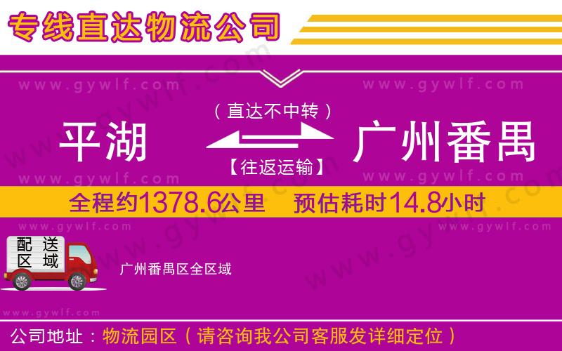平湖到廣州番禺區(qū)物流公司