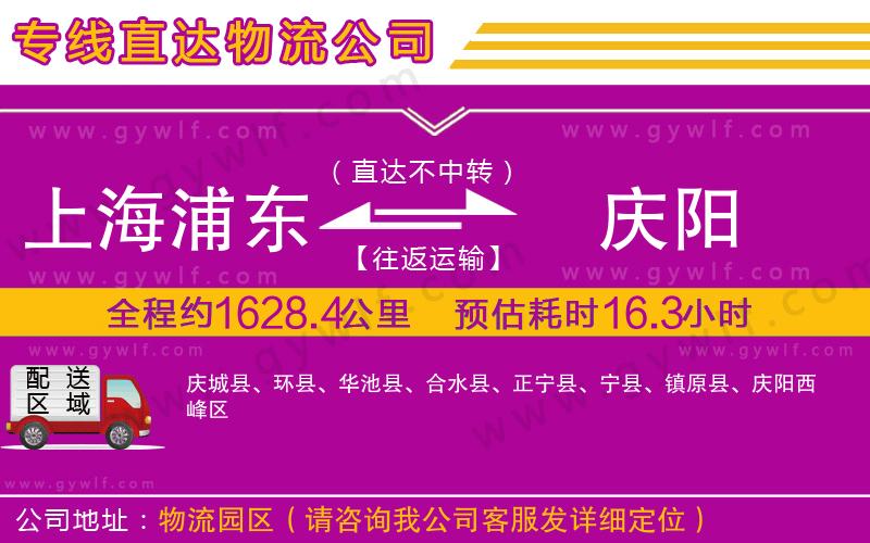 上海浦東區(qū)到慶陽物流公司