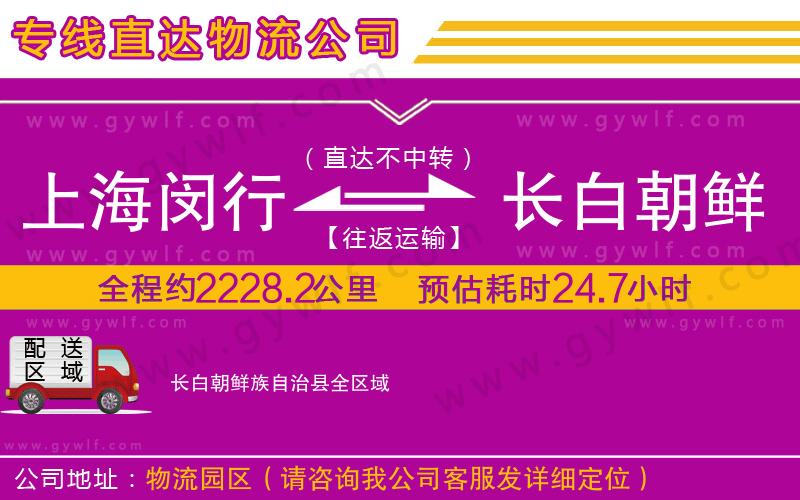 上海閔行區(qū)到長白朝鮮族自治縣物流公司