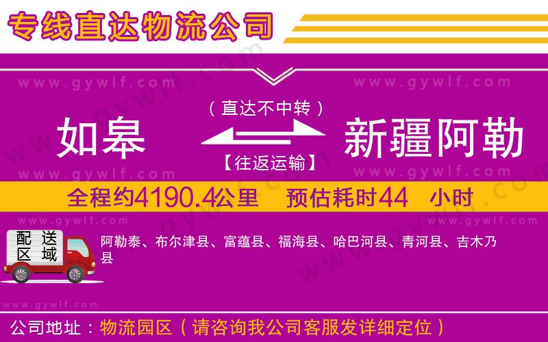 如皋到新疆阿勒泰地區(qū)物流公司