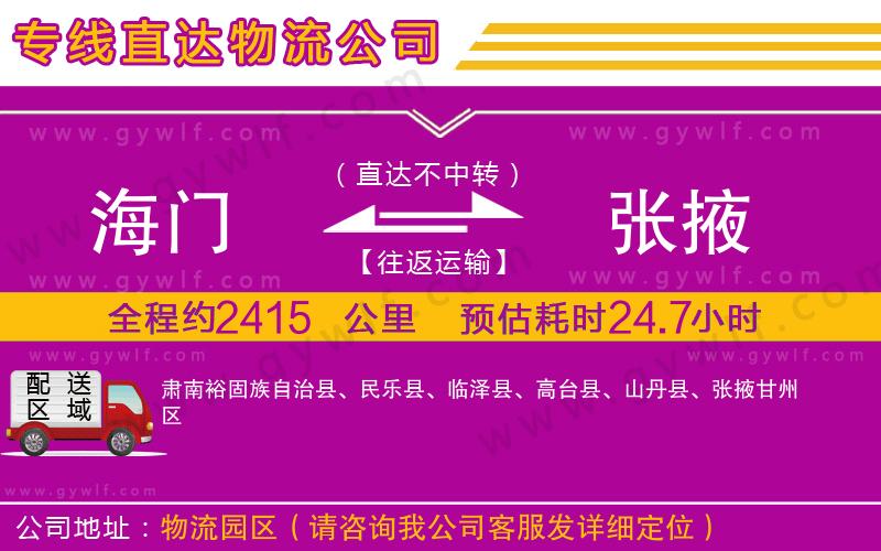 海門到張掖物流公司