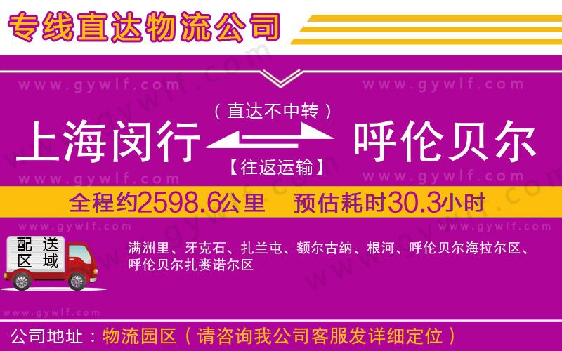 上海閔行區(qū)到呼倫貝爾物流公司