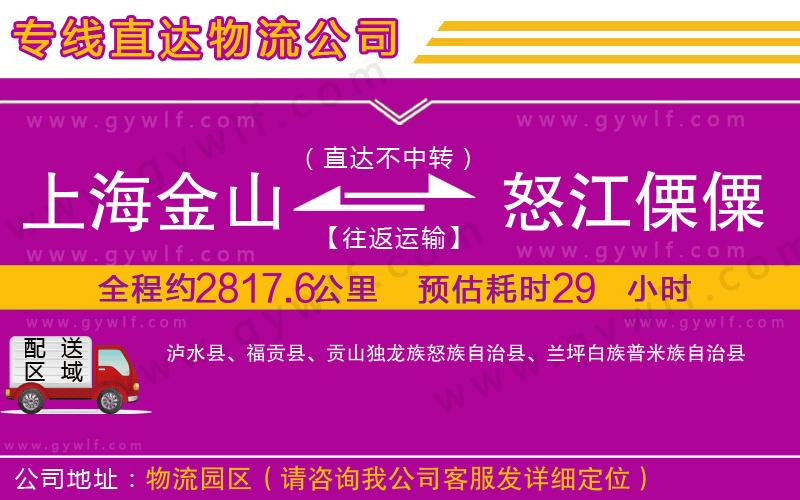 上海金山區(qū)到怒江傈僳族自治州物流公司