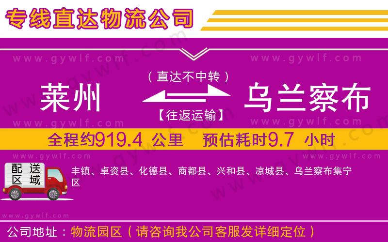 萊州到烏蘭察布物流公司