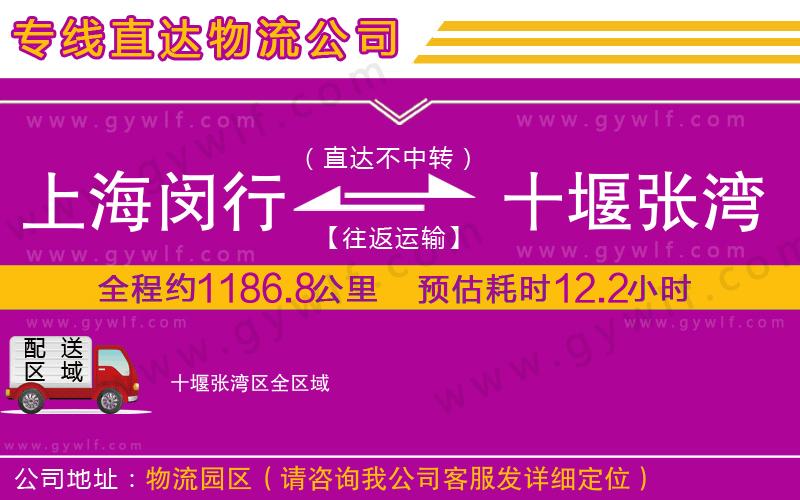 上海閔行區(qū)到十堰張灣區(qū)物流公司