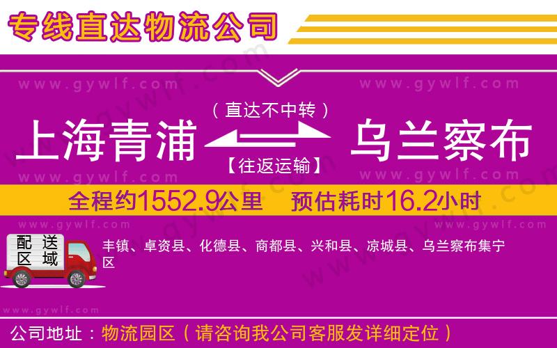 上海青浦區(qū)到烏蘭察布物流公司
