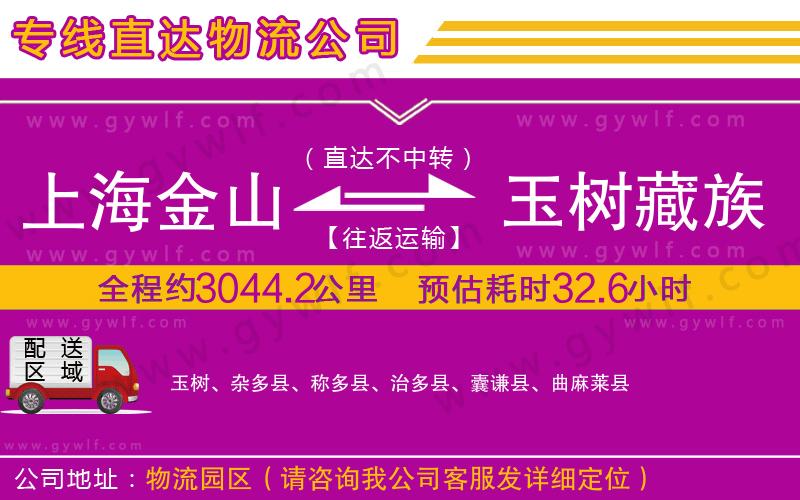 上海金山區(qū)到玉樹(shù)藏族自治州物流公司