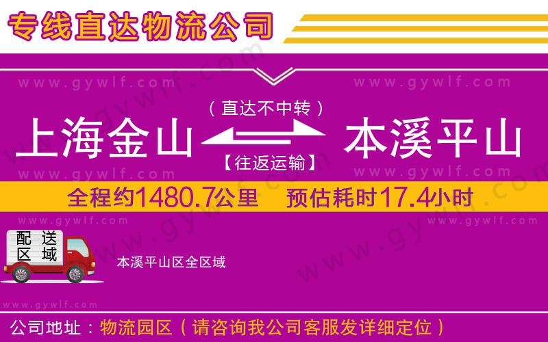 上海金山區(qū)到本溪平山區(qū)物流公司