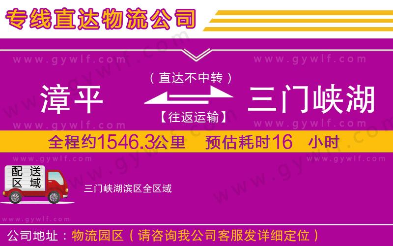 漳平到三門峽湖濱區(qū)物流公司