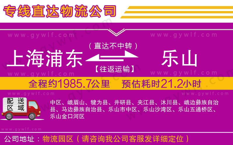 上海浦東區(qū)到樂(lè)山物流公司