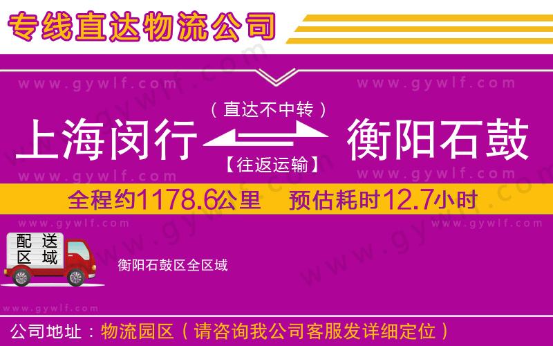 上海閔行區(qū)到衡陽石鼓區(qū)物流公司