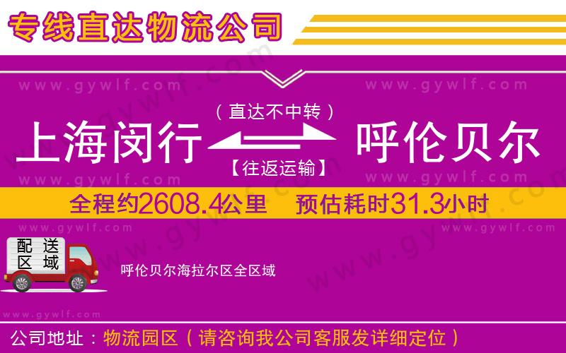 上海閔行區(qū)到呼倫貝爾海拉爾區(qū)物流公司