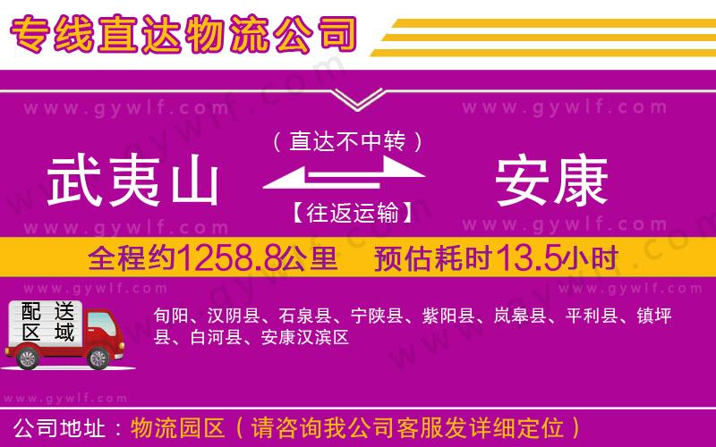 武夷山到安康物流公司