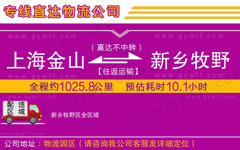 上海金山區(qū)到新鄉(xiāng)牧野區(qū)物流公司